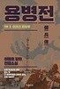 용병전 1부 1-3,2부 붉은바람 1-3 (총6권)-이원호 장편 전쟁소설