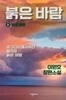 붉은 바람 1~3 /이원호