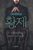 황제 1~3 /이원호