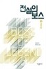 전설의 보스 1~3 /dldnjsgh