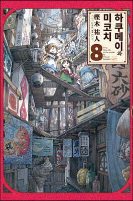 하쿠메이와 미코치 8