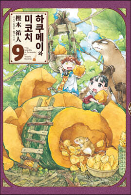 하쿠메이와 미코치 9