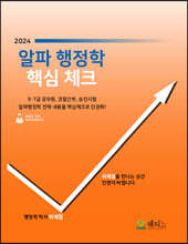 2024 알파행정학 핵심체크