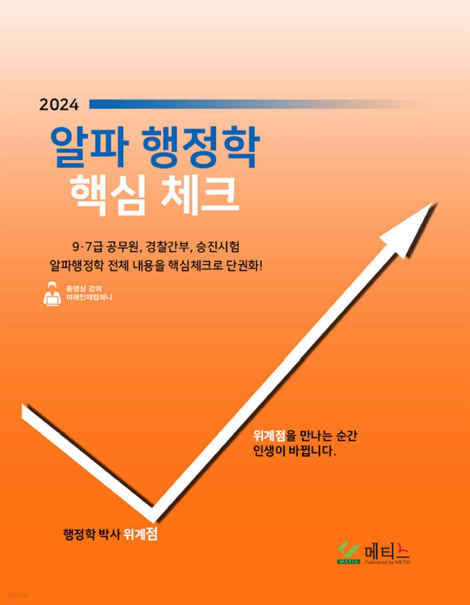 2024 알파행정학 핵심체크