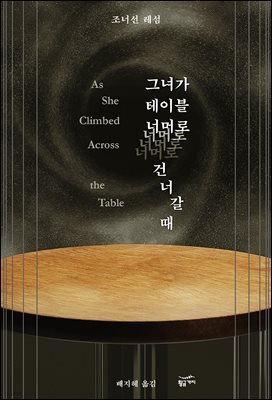 그녀가 테이블 너머로 건너갈 때