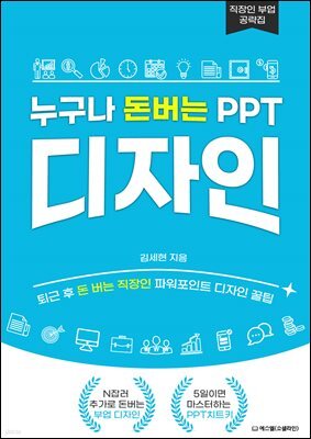 누구나 돈버는 PPT 디자인 : 부업, 사업을 위한 파워포인트 꿀팁 및 노하우
