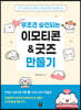 무조건 승인되는 이모티콘 & 굿즈 만들기