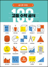 과기부 추천 고등 수학 공식 100