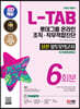 2023 하반기 SD에듀 L-TAB 롯데그룹 온라인 조직·직무적합진단 봉투모의고사 6회분+무료롯데특강