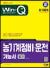 2024 SD에듀 Win-Q 농기계정비·운전기능사 필기 단기합격