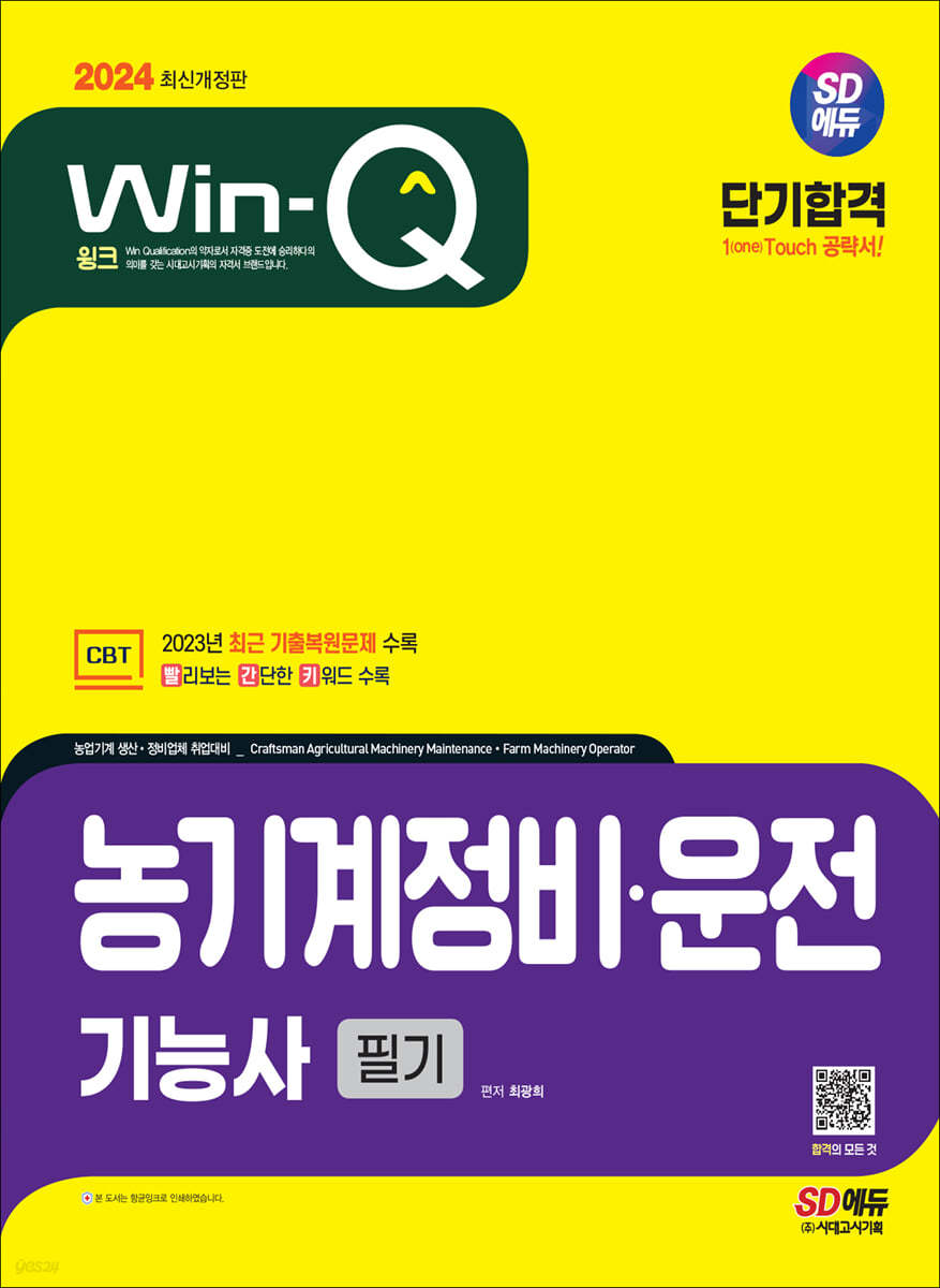 2024 SD에듀 Win-Q 농기계정비&#183;운전기능사 필기 단기합격