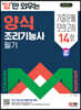 2024 SD에듀 답만 외우는 양식조리기능사 필기 기출문제+모의고사 14회