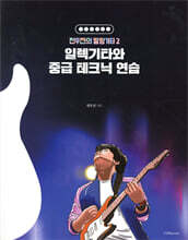일렉기타와 중급 테크닉 연습