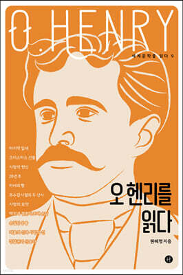 오 헨리를 읽다