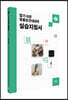 알기 쉬운 동문보건내과학 실습지침서