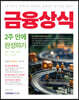 금융상식 2주 만에 완성하기