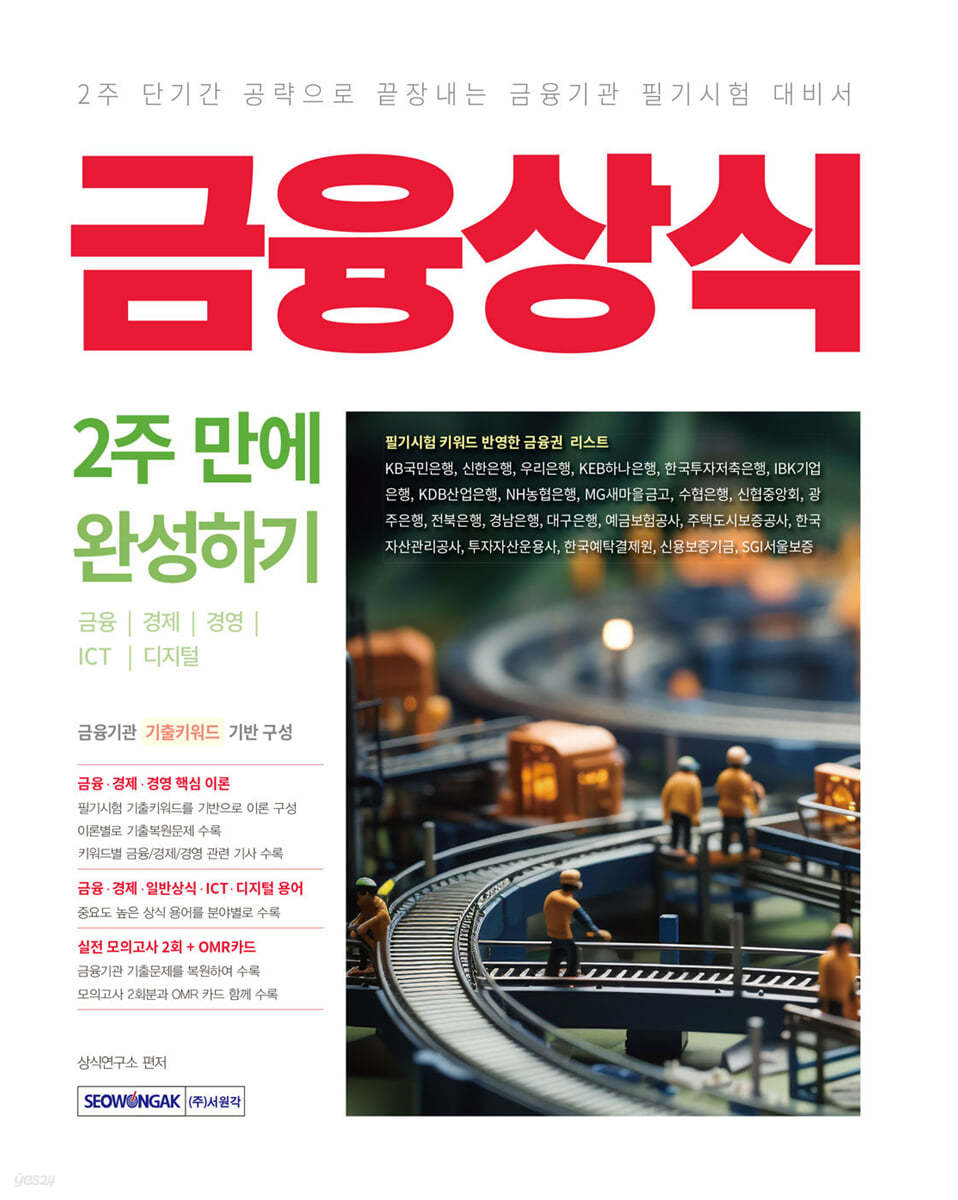 금융상식 2주 만에 완성하기