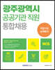2024 광주광역시 공공기관 통합채용 NCS 직업기초능력평가