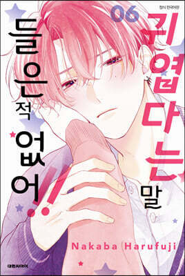 귀엽다는 말 들은 적 없어!! 6