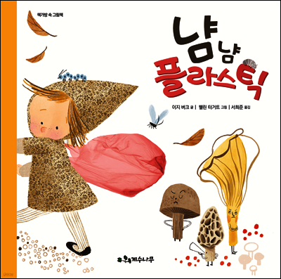 냠냠 플라스틱