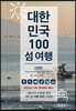 대한민국 100 섬 여행 : 서해편
