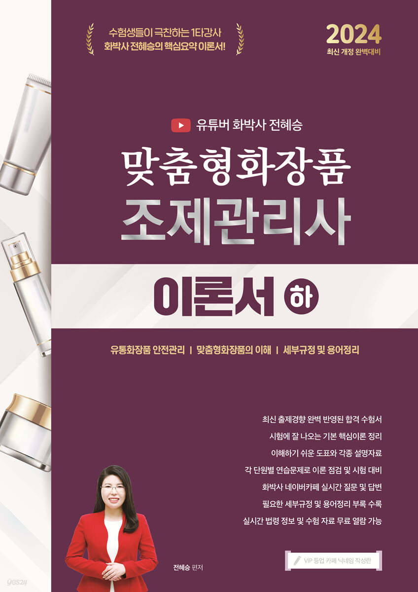 2024 유튜버 화박사 전혜승 맞춤형화장품조제관리사 이론서 (하)