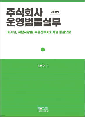 주식회사 운영법률실무