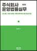 주식회사 운영법률실무