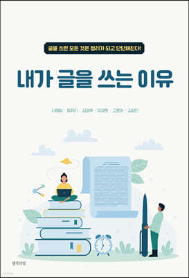 내가 글을 쓰는 이유