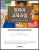 영유아교육과정