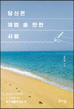 당신은 제법 쓸 만한 사람