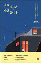 가족이지만 타인입니다 (큰글자도서)