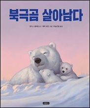 북극곰 살아남다