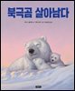 북극곰 살아남다