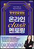 평생 연금 받는 온라인 클래스 멘토링 (큰글자도서)