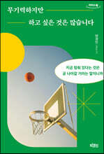 무기력하지만 하고 싶은 것은 많습니다 (큰글자도서)