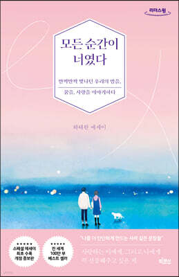 모든 순간이 너였다 (큰글자도서)