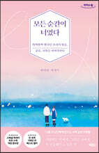 모든 순간이 너였다 (큰글자도서)