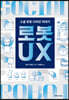 로봇 UX