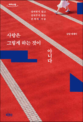 사랑은 그렇게 하는 것이 아니다 (큰글자도서)