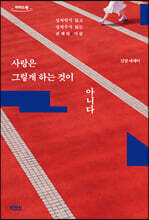 사랑은 그렇게 하는 것이 아니다 (큰글자도서)