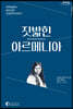 짓밟힌 아르메니아 (큰글자도서)