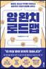 암 완치 로드맵 (큰글자도서)