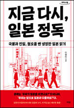 지금 다시, 일본 정독 (큰글자도서)