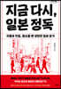 지금 다시, 일본 정독 (큰글자도서)