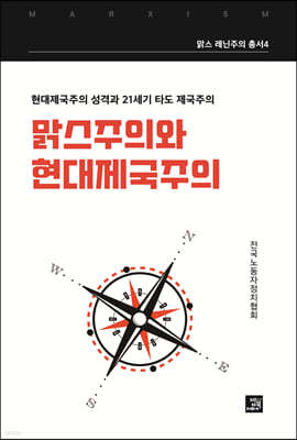 맑스주의와 현대제국주의