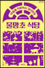 마음을 치료하는 당신만의 물망초 식당 (큰글자도서)