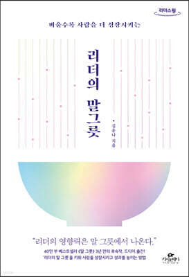 리더의 말 그릇 (큰글자도서)