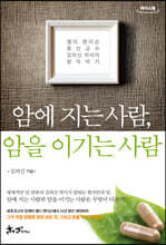 암에 지는 사람, 암을 이기는 사람 (큰글자도서)