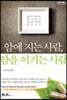 암에 지는 사람, 암을 이기는 사람 (큰글자도서)